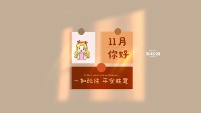 11月你好 平安胜意