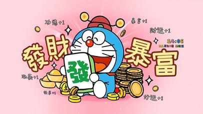 涨薪发财好运暴富