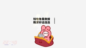 跪求好运连连