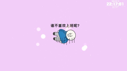 谁不喜欢上班呢？！