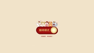 开启搬砖模式