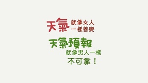 天气