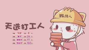 天选打工人