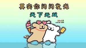 闪闪发光 天下无双