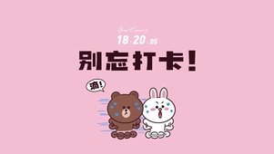 别忘打卡
