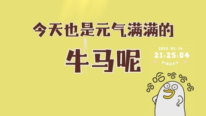 今天也是元气满满的牛马