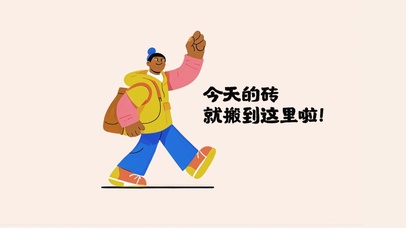 砖，就搬到这里啦