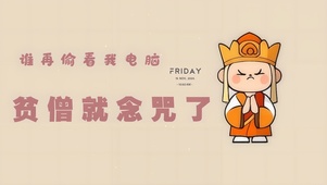贫僧会念咒