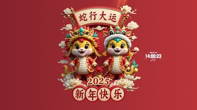 2025新年快乐