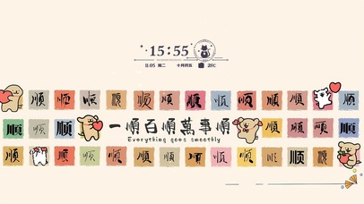 一顺百顺万事顺