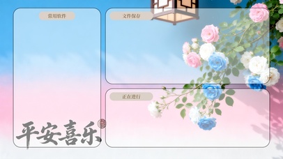 平安喜乐~分区桌面