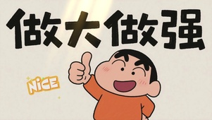 蜡笔小新-做大做强