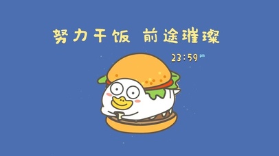 努力干饭 前途璀璨