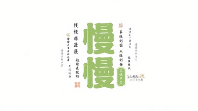 不慌不忙 事缓则圆