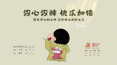 没心没肺 快乐加倍