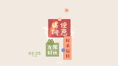 无限好运 时来运转