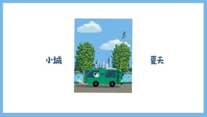 小城夏天