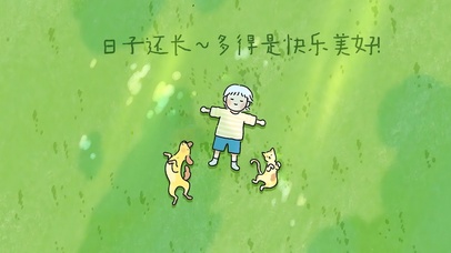 别急~日子还长~美好都在路上！