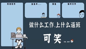可笑 上什么班