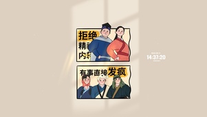拒绝精神内耗