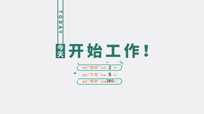 今天开始工作（内含时间倒计时）