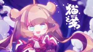 猫之茗