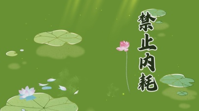 打工人禁止内耗桌面