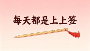 每天都是上上签