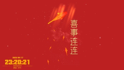 喜事连连 好运来