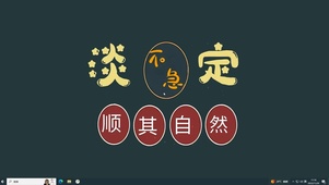 淡定不急
