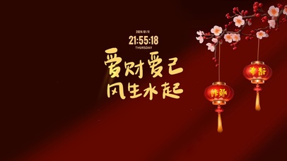 爱财爱己 风生水起