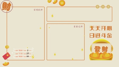 天天开心 日进斗金 分区桌面
