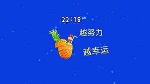 越努力越幸运