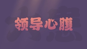 老板心腹