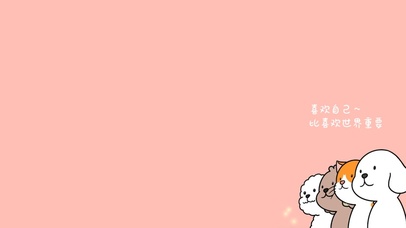 喜欢自己～ 比喜欢世界重要