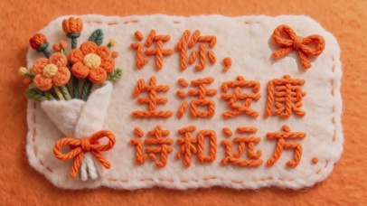 许你，生活安康 诗和远方