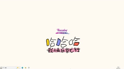 哈哈哈【配套主题】