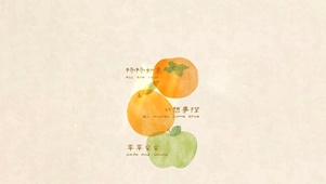 事事如意~心想事成