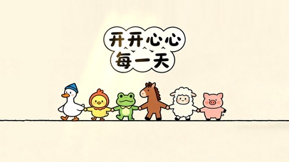 开开心心每一天