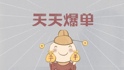 天天爆单