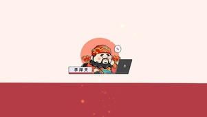 财神爷快乐