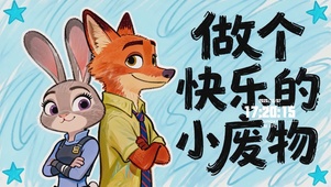 做个快乐的小废物