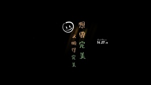 励志完美 笑脸