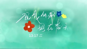 在春天里发光