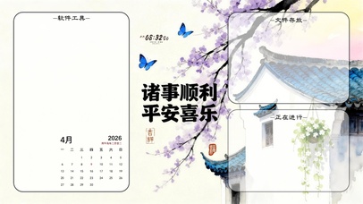 诸事顺利-分区桌面