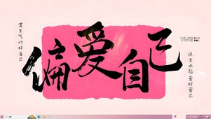 偏爱自己