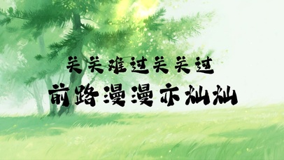 前路漫漫亦灿灿