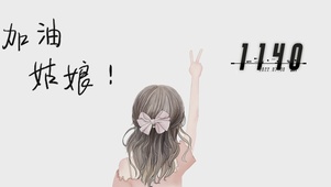 加油姑娘