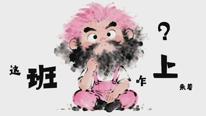 这班咋上来着