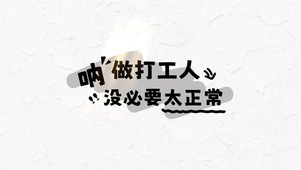 打工人没必要太正常